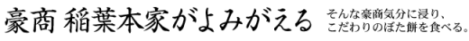 豪商 稲葉本家がよみがえる