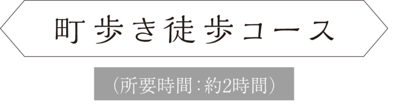 街歩き徒歩コース