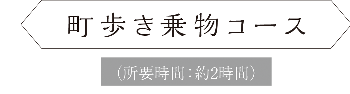 街歩き乗物コース